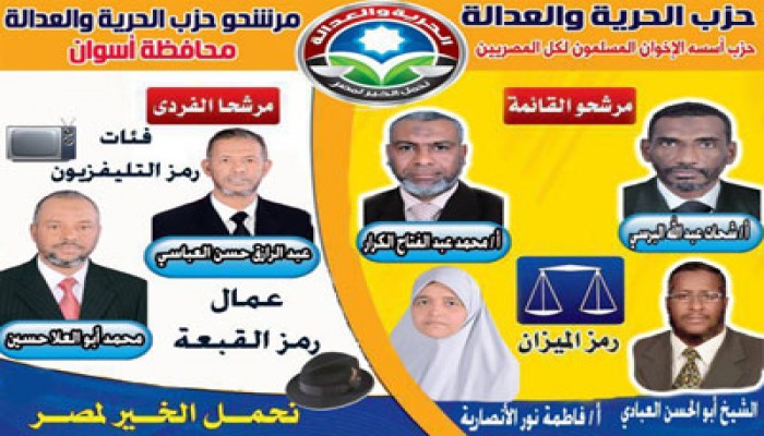 قائمة الحرية والعدالة بأسوان تحصد المركز الأول