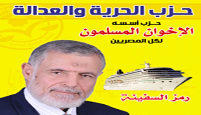 "الحرية والعدالة" يخوض الإعادة على "العمال" بالدائرة الأولى بكفر الشيخ