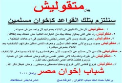 سلوكيات يوم الانتخاب في حملة لشباب الإخوان