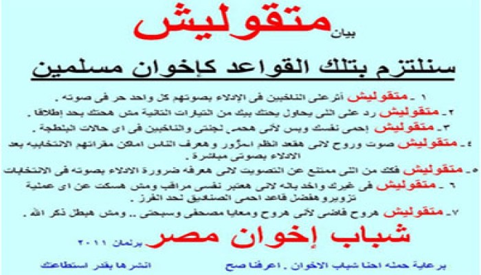 سلوكيات يوم الانتخاب في حملة لشباب الإخوان
