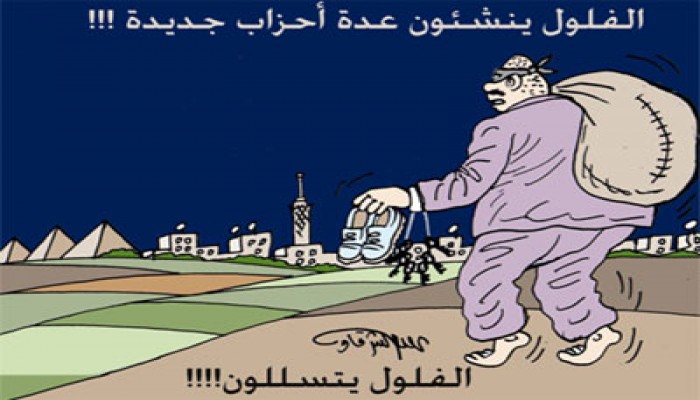 "امسك فلول".. مرشحو "المنحل" في الانتخابات!!