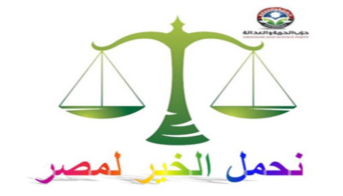 "الميزان" رمز قوائم "الحرية والعدالة"