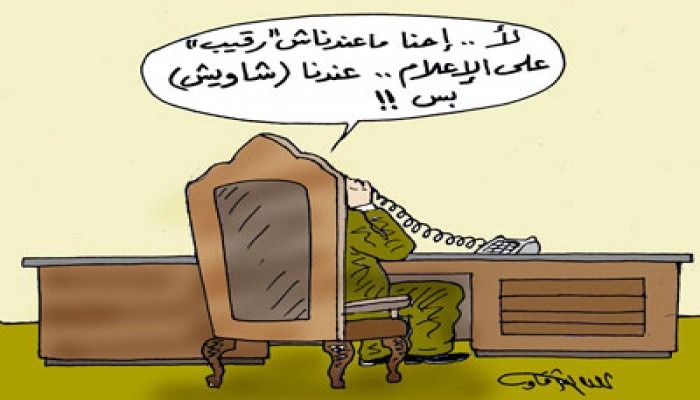 الرقيب العسكري على الإعلام.. للخلف در