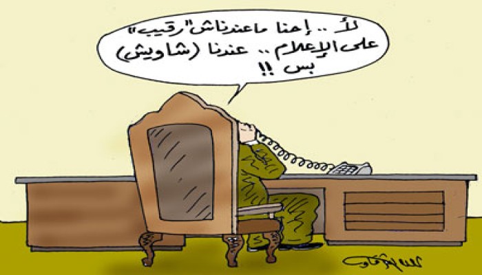 الرقيب العسكري على الإعلام.. للخلف در