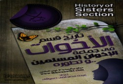"تاريخ قسم الأخوات المسلمات".. كتاب جديد