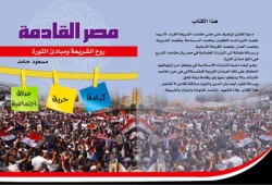 مصر القادمة في عيون مسعود حامد