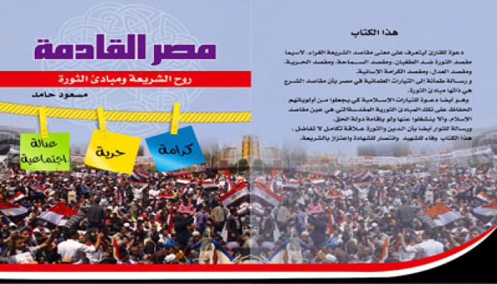 مصر القادمة في عيون مسعود حامد