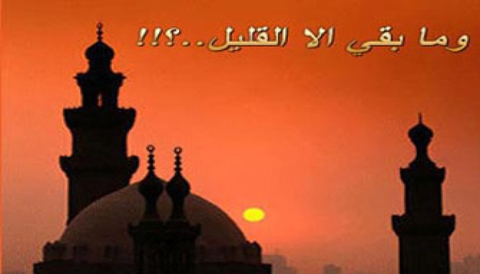 رمضان.. لماذا تُسرع الخُطى؟