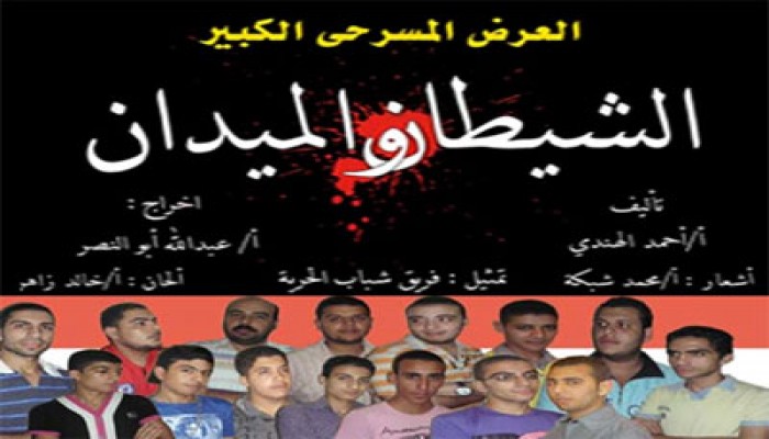 "الشيطان والميدان" عرض مسرحي لإخوان دمياط