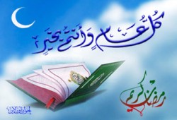 خصائص شهر رمضان