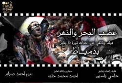 "غضب البحر والنهر".. أول فيلم وثائقي لثورة بدمياط