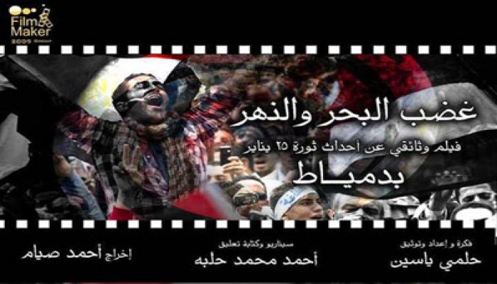 "غضب البحر والنهر".. أول فيلم وثائقي لثورة بدمياط
