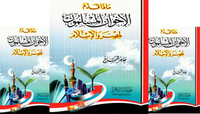 ماذا قدم الإخوان المسلمون لمصر والإسلام؟