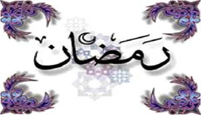 يا أسرتي.. رمضان يطرق بابنا