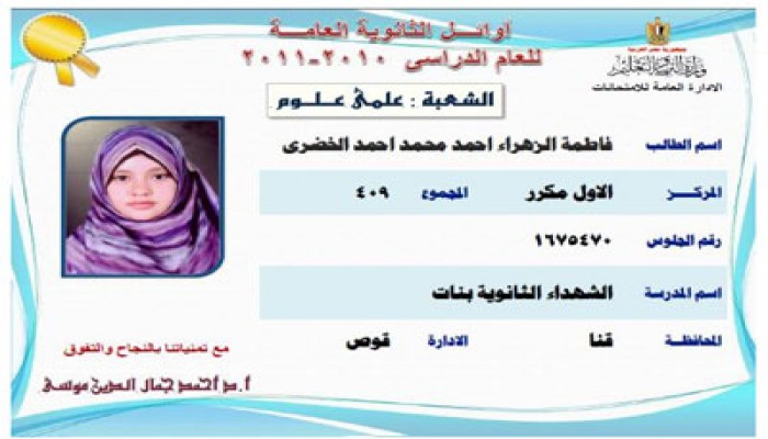 أولى الثانوية على الجمهورية: لم أتوقع النتيجة