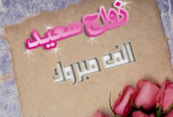 تهنئة قلبية لآل قرشم والشراكي