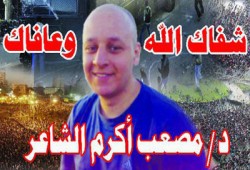 دعوات بالشفاء لمصعب أكرم الشاعر