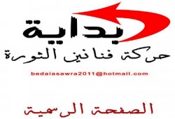 "بداية" حركة فنانين شباب تُؤرخ الثورة بأدوات فنية