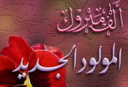 تهنئة للدكتور أحمد البيلي بمناسبة حفيدته "نورا"