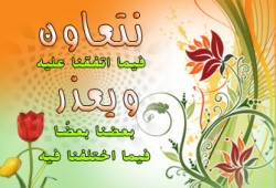 التعاون في الإسلام.. منهاج حياة