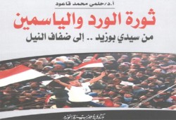 د. القاعود يرصد ثورة الورد والياسمين العربية