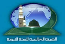 الهيئة العالمية للسنة النبوية تستنكر قمع الثوار