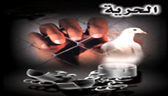 الحرية المسلوبة