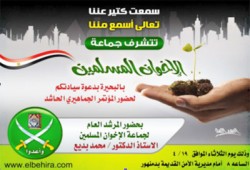 الثلاثاء.. المرشد العام في مؤتمر جماهيري بدمنهور