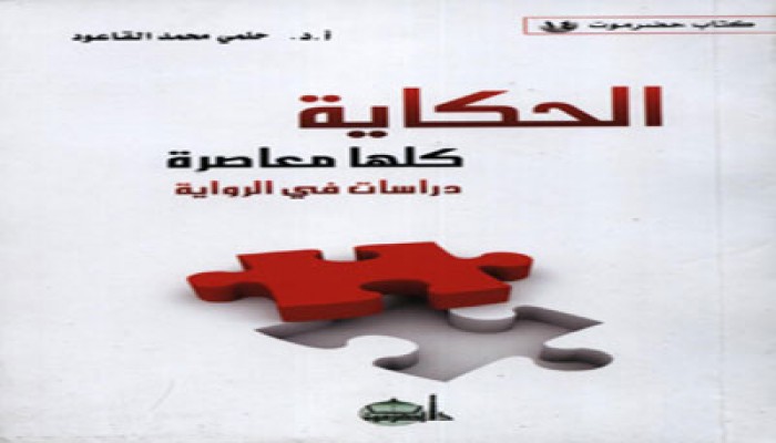 الحكاية كلها معاصرة.. القاعود ونقد الروايات التاريخية