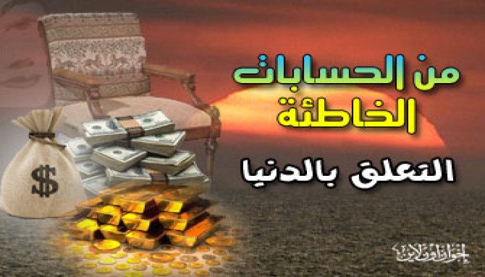 لا تعارُض بين حب الدنيا وحب الله والآخرة