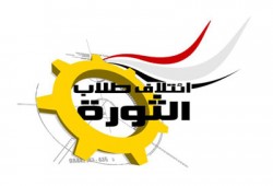 ائتلاف طلاب الثورة يدين الاعتداء على معتصمي "إعلام"