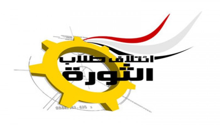 ائتلاف طلاب الثورة يدين الاعتداء على معتصمي "إعلام"