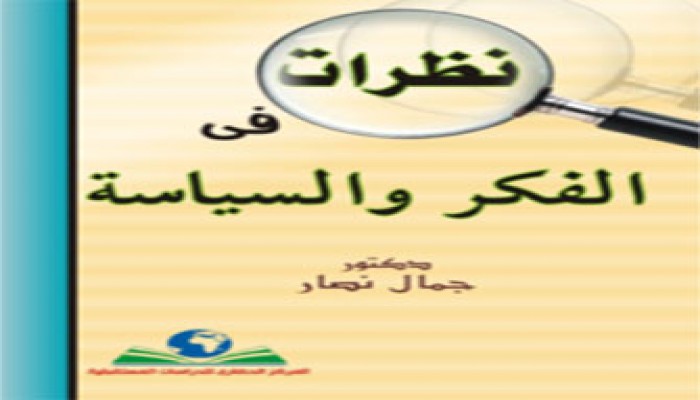 "الصحفيين" تناقش كتاب "نظرات في الفكر والسياسة"