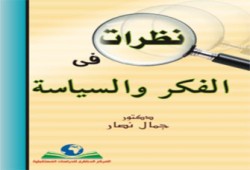 ندوة لمناقشة كتاب "نظرات في الفكر والسياسة"