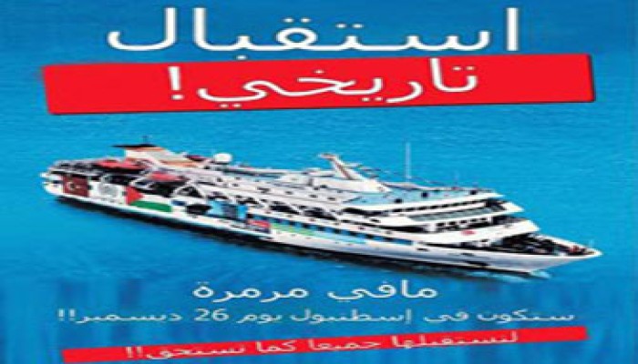 تركيا تستعد لاستقبال سفينة مرمرة