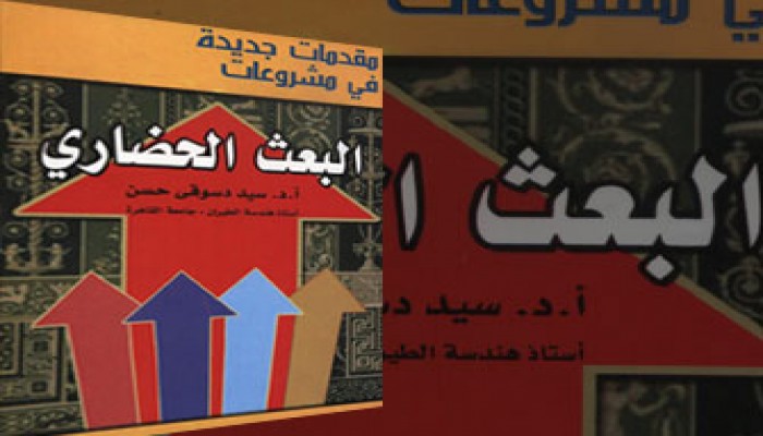 د. سيد دسوقي ومشروعات البعث الحضاري