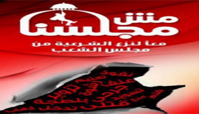 "مش مجلسنا".. حملة إلكترونية ضد برلمان التزوير