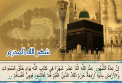 فضل شهر الله المحرم