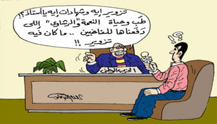 شهادات فضائح "الوطني" بالانتخابات.. حزب العار