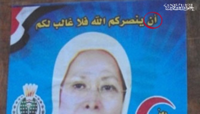 "وطني دمياط" يستخدم شعارات دينية و"كمان مكتوبة خطأ"!!