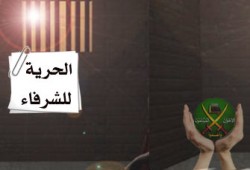 إطلاق سراح 5 من إخوان الإسكندرية