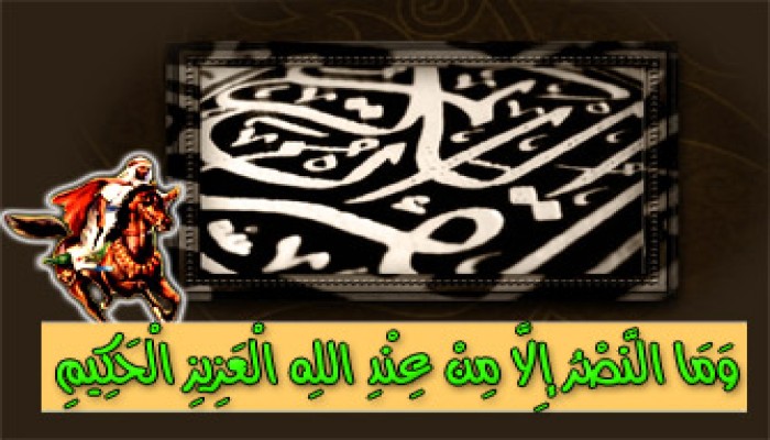 أسباب استجلاب النصر من الله عزَّ وجلَّ