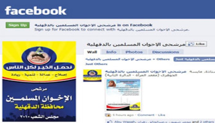 حملة إلكترونية لمرشحي الإخوان بالدقهلية