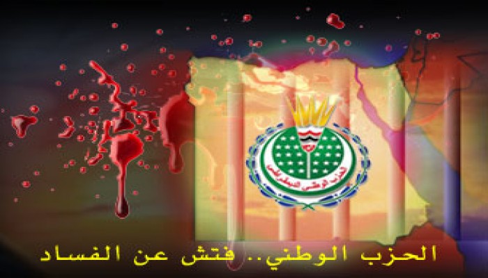 الانشقاقات تؤجِّل إعلان مرشحي الوطني بالإسكندرية!