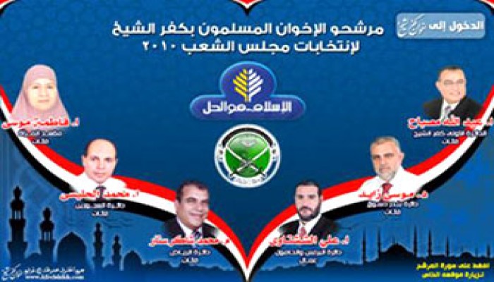 6 صفحات إلكترونية لمرشحي الإخوان بكفر الشيخ
