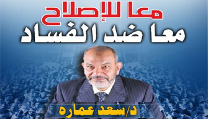 تغريم د. سعد عمارة 5 آلاف جنيه لمطالبته بالإصلاح!!