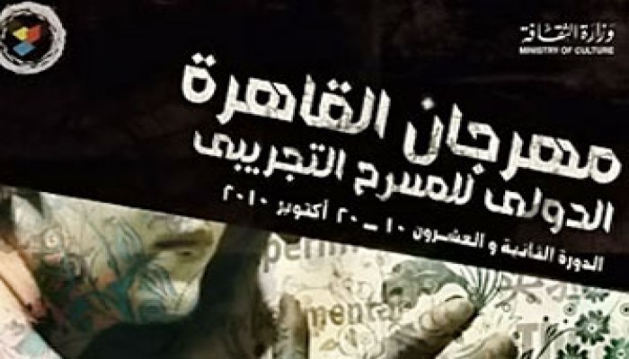 مهرجان المسرح التجريبي.. رؤية نقدية