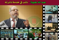 عبد الله عليوة.. نائب في خدمة دائرته