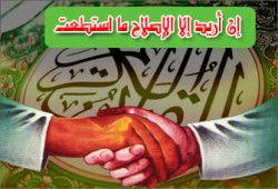 الإصلاح.. فريضة الوقت للدعاة