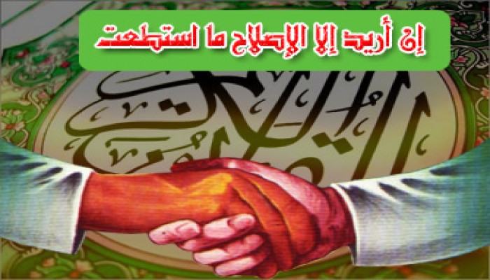 الإصلاح.. فريضة الوقت للدعاة